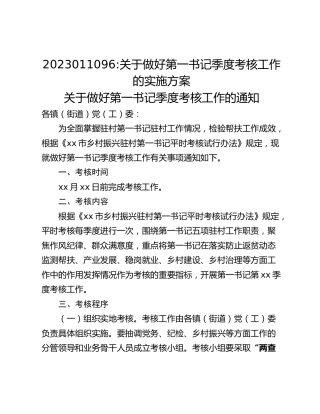 2023011096_关于做好第一书记季度考核工作的实施方案