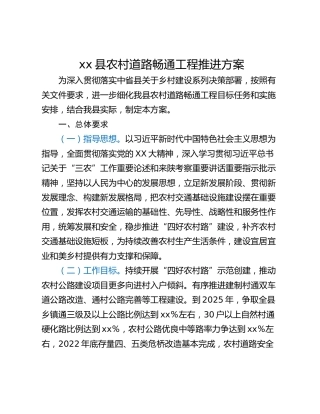xx县农村道路畅通工程推进方案