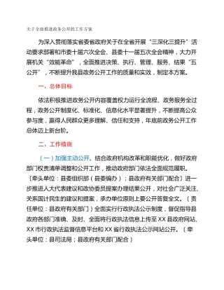 关于全面推进政务公开的工作方案