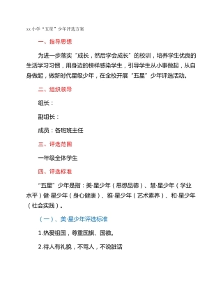 xx小学“五星”少年评选方案