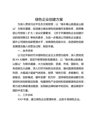 绿色企业创建方案