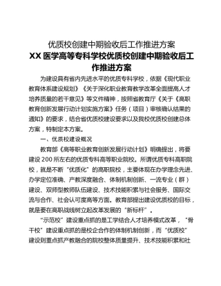 优质校创建中期验收后工作推进方案