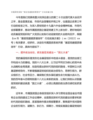 市属国资系统“基层党建提质增效年”行动实施方案