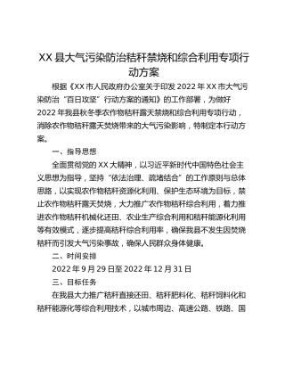 XX县大气污染防治秸秆禁烧和综合利用专项行动方案
