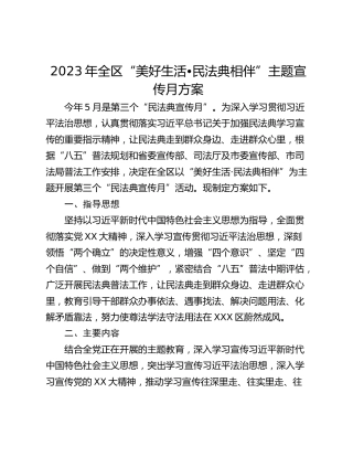 2023年全区“美好生活•民法典相伴”主题宣传月方案