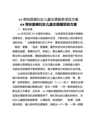 xx帮扶困难妇女儿童志愿服务项目方案