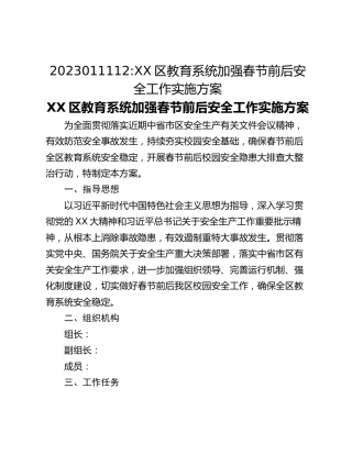 2023011112_XX区教育系统加强春节前后安全工作实施方案