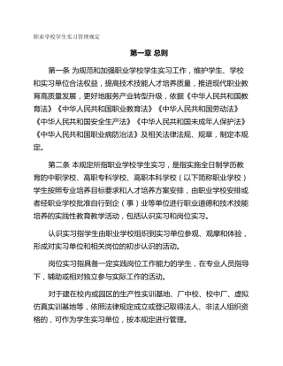 职业学校学生实习管理规定
