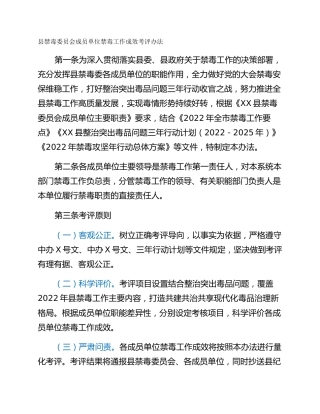 县禁毒委员会成员单位禁毒工作成效考评办法