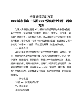 全面阅读活动方案