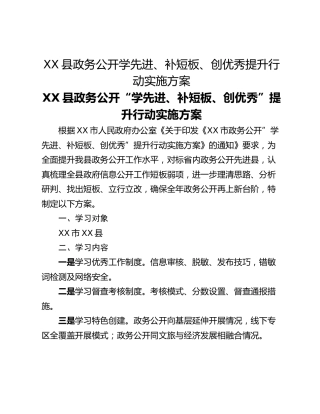 XX县政务公开学先进、补短板、创优秀提升行动实施方案