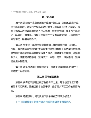 ××学校团干的培养、选拔、管理方案（试行）