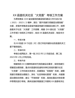 XX县直机关社区“大党委”考核工作方案