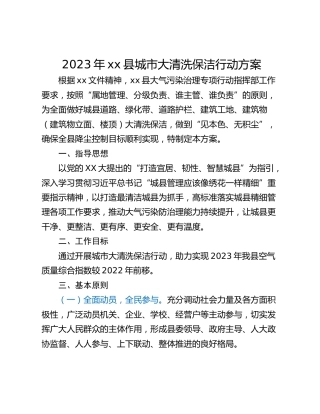 2023年xx县城市大清洗保洁行动方案