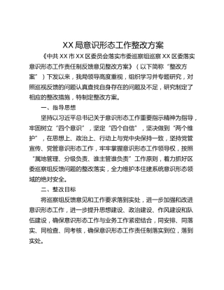 XX局意识形态工作整改方案