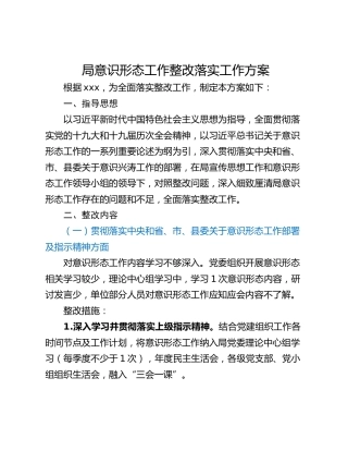 局意识形态工作整改落实工作方案