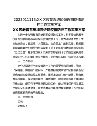 2023011113_XX区教育系统加强近期疫情防控工作实施方案
