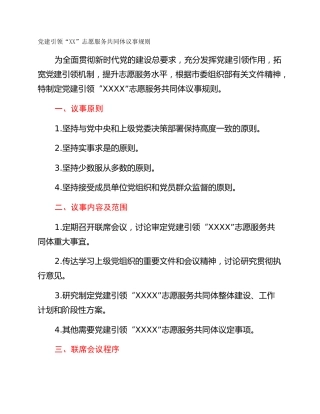 党建引领“XX”志愿服务共同体议事规则