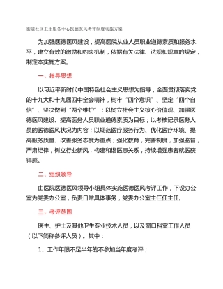 街道社区卫生服务中心医德医风考评制度实施方案