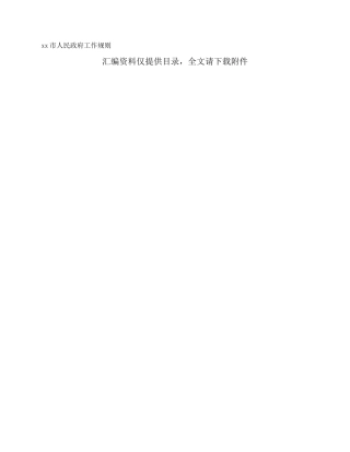 xx市人民政府工作规则