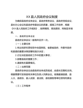 XX县人民政府会议制度