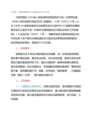 XX县进一步推进镇街综合行政执法改革工作方案