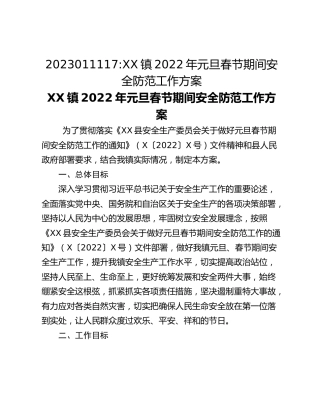 2023011117_XX镇2022年元旦春节期间安全防范工作方案