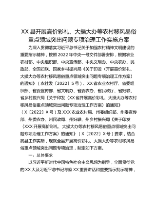 XX县开展高价彩礼、大操大办等农村移风易俗重点领域突出问题专项治理工作实施方案