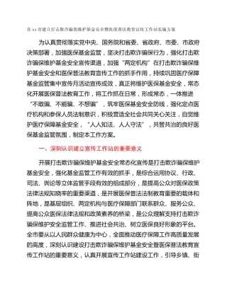 在xx市建立打击欺诈骗保维护基金安全暨医保普法教育宣传工作站实施方案