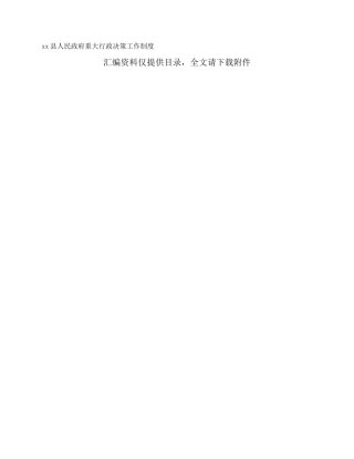xx县人民政府重大行政决策工作制度