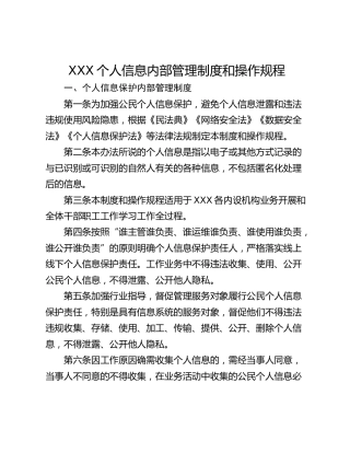 XXX个人信息内部管理制度和操作规程