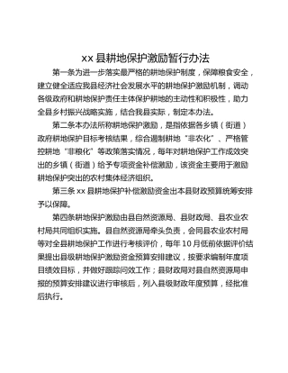 xx县耕地保护激励暂行办法