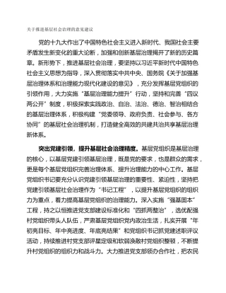 关于推进基层社会治理的意见建议