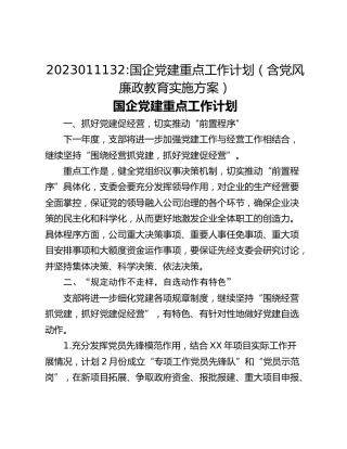 2023011132_国企党建重点工作计划（含党风廉政教育实施方案）