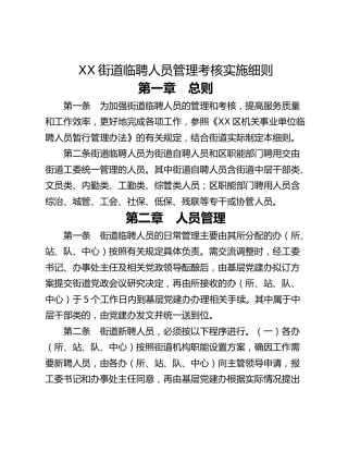XX街道临聘人员管理考核实施细则