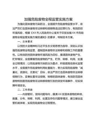 加强危险废物全程监管实施方案