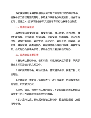 xx县移风易俗乡风文明三年专项行动联席会议制度