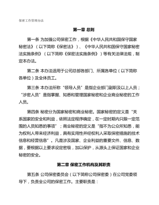 保密工作管理办法