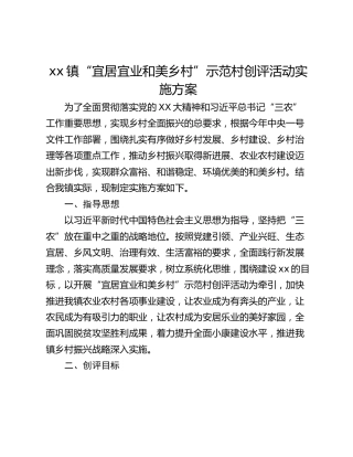 xx镇“宜居宜业和美乡村”示范村创评活动实施方案