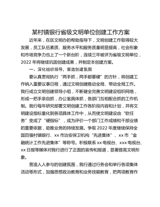 某村镇银行省级文明单位创建工作方案