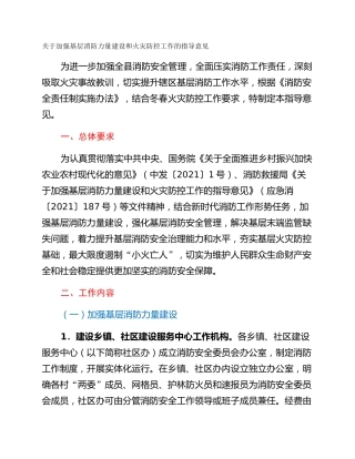 关于加强基层消防力量建设和火灾防控工作的指导意见