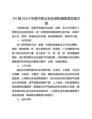 XX镇2023年提升群众安全感和满意度实施方案