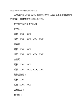党代会换届秘书处机构设置及工作任务