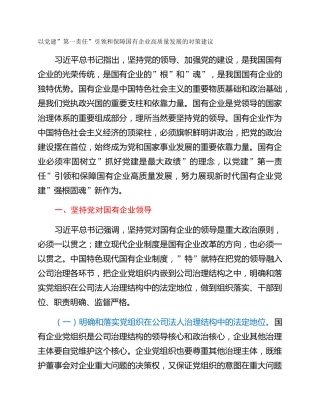 以党建”第一责任”引领和保障国有企业高质量发展的对策建议