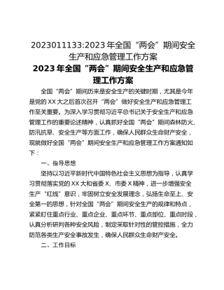 2023011133_2023年全国“两会”期间安全生产和应急管理工作方案