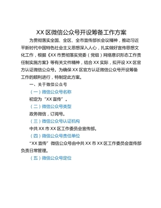 XX区微信公众号开设筹备工作方案