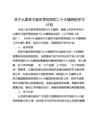关于认真学习宣传贯彻党的二十大精神的学习计划
