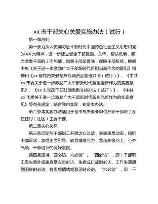 xx市干部关心关爱实施办法（试行）