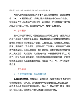 团市委关于进一步做好服务招商引资和项目建设的实施方案