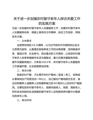 关于进一步加强农村留守老年人探访关爱工作的实施方案